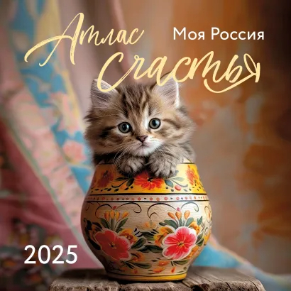 Календарь настенный 2025 Атлас счастья. Моя Россия