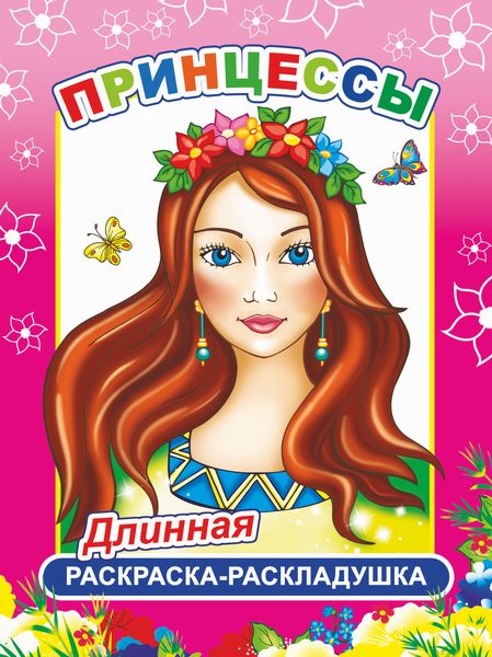 Раскраска Принцессы 6+
