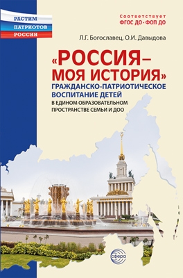 Россия - моя история. Гражданско-патриотическое воспитание детей в едином образовательном пространст