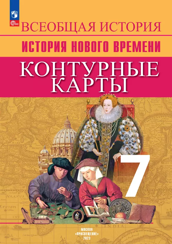 Контурные карты. 7 класс: История. Новое время (новый ФП)