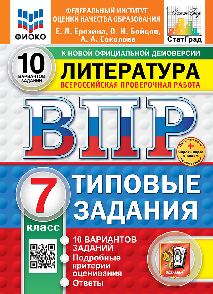 ВПР. Литература. 7 класс: Типовые задания: 10 вариантов заданий ФГОС Новый + SC