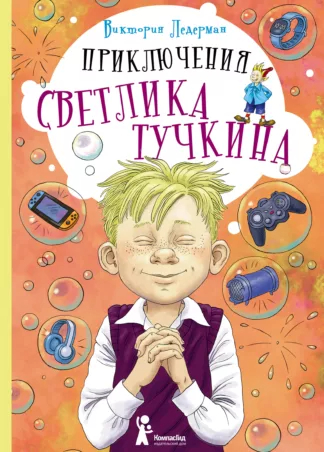 Приключения Светлика Тучкина