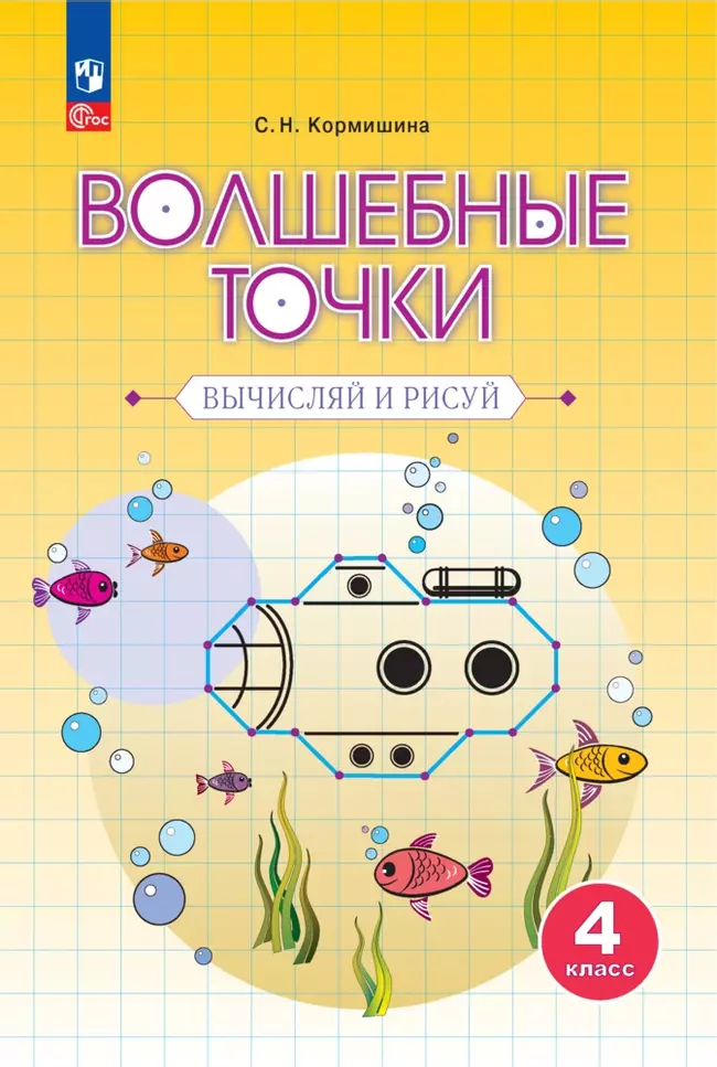 Волшебные точки. 4 класс: Вычисляй и рисуй: Рабочая тетрадь ФГОС Новый