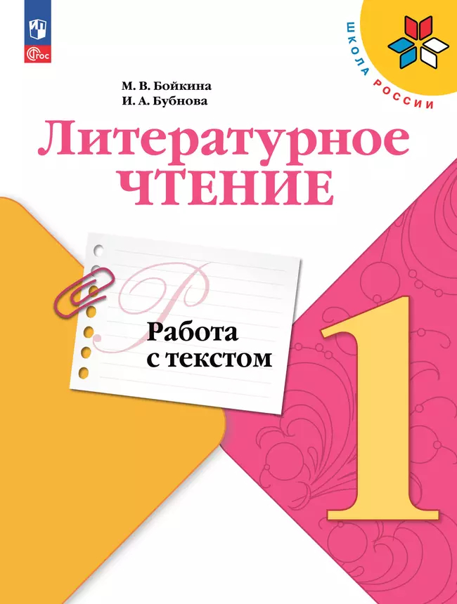 Литературное чтение. 1 класс: Работа с текстом (новый ФП)