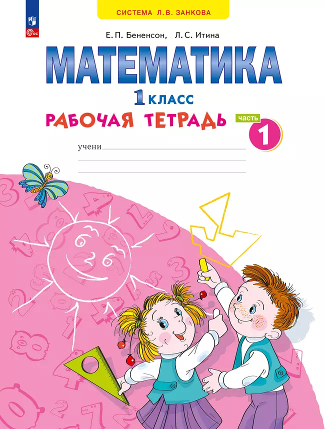 Математика. 1 класс: Рабочая тетрадь № 1 (новый ФГОС)