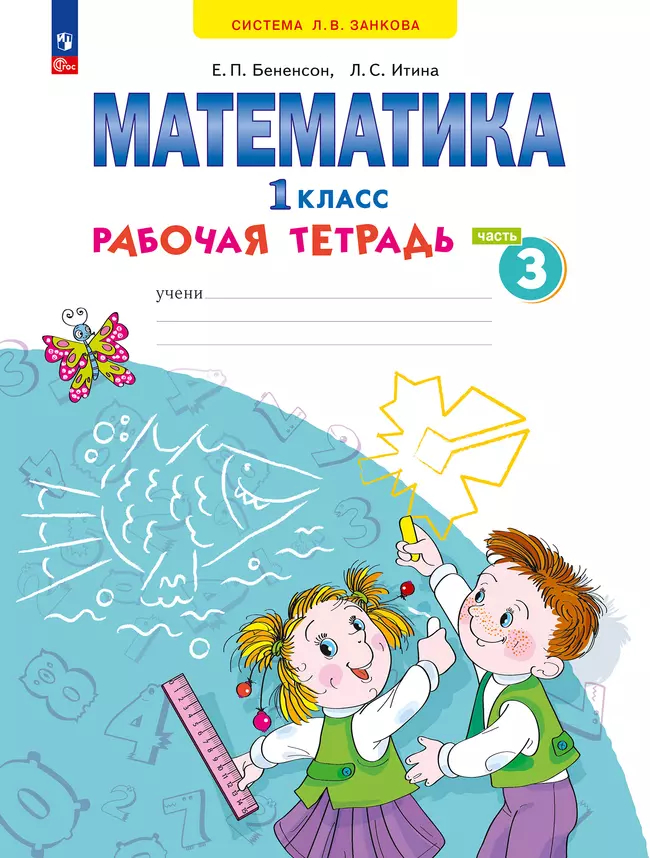 Математика. 1 класс: Рабочая тетрадь № 3 (новый ФГОС)