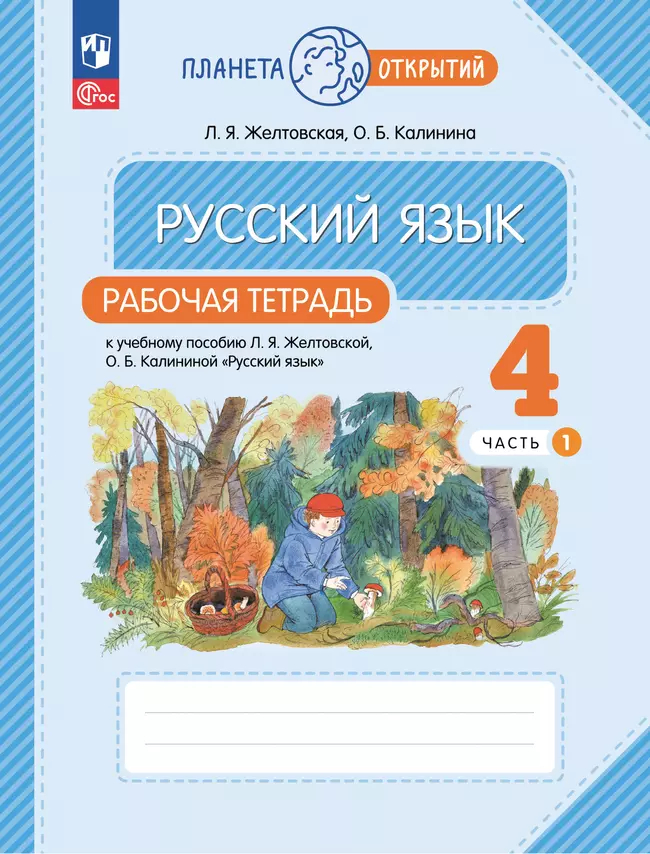 Русский язык. 4 класс: Рабочая тетрадь №1 к учебнику Желтовской ФГОС