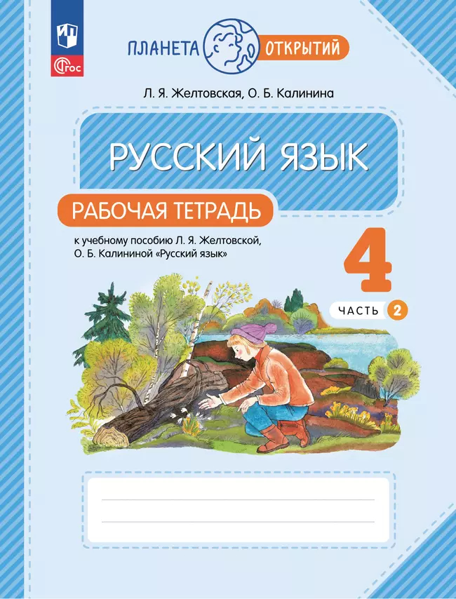 Русский язык. 4 класс: Рабочая тетрадь №2 к учебнику Желтовской ФГОС