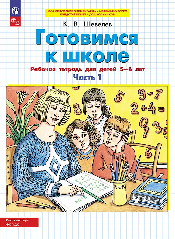 Готовимся к школе: Рабочая тетрадь для детей 5-6 лет: В 2 частях Часть 1