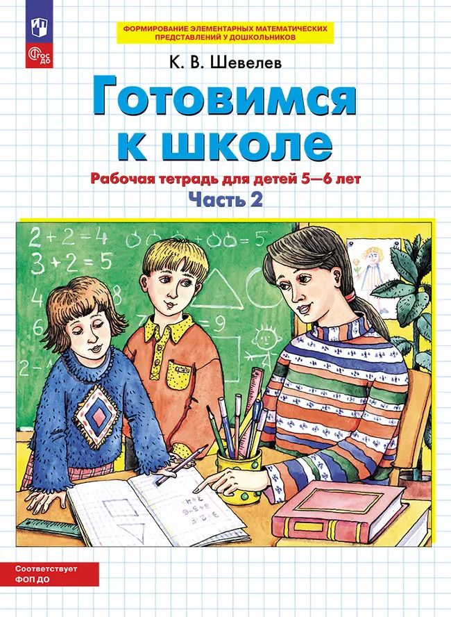 Готовимся к школе. Рабочая тетрадь для детей 5-6 лет. В 2 ч. Часть 2