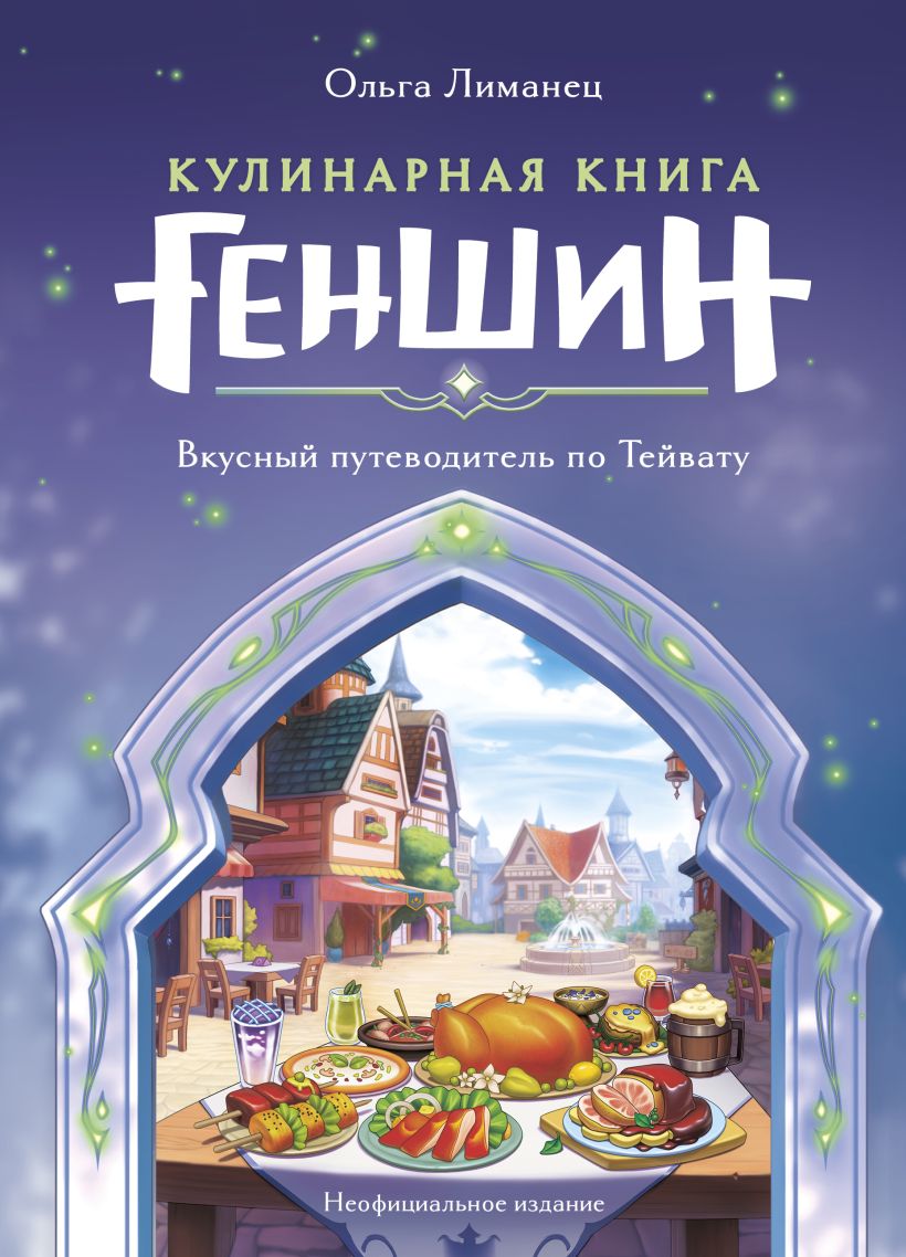 Кулинарная книга "Геншин". Вкусный путеводитель по Тейвату. Неофициальное издание