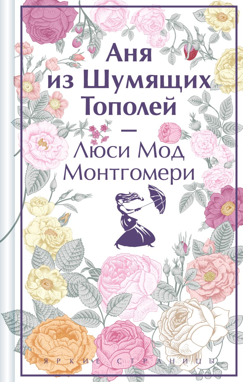 Аня из Шумящих Тополей (книга #4)