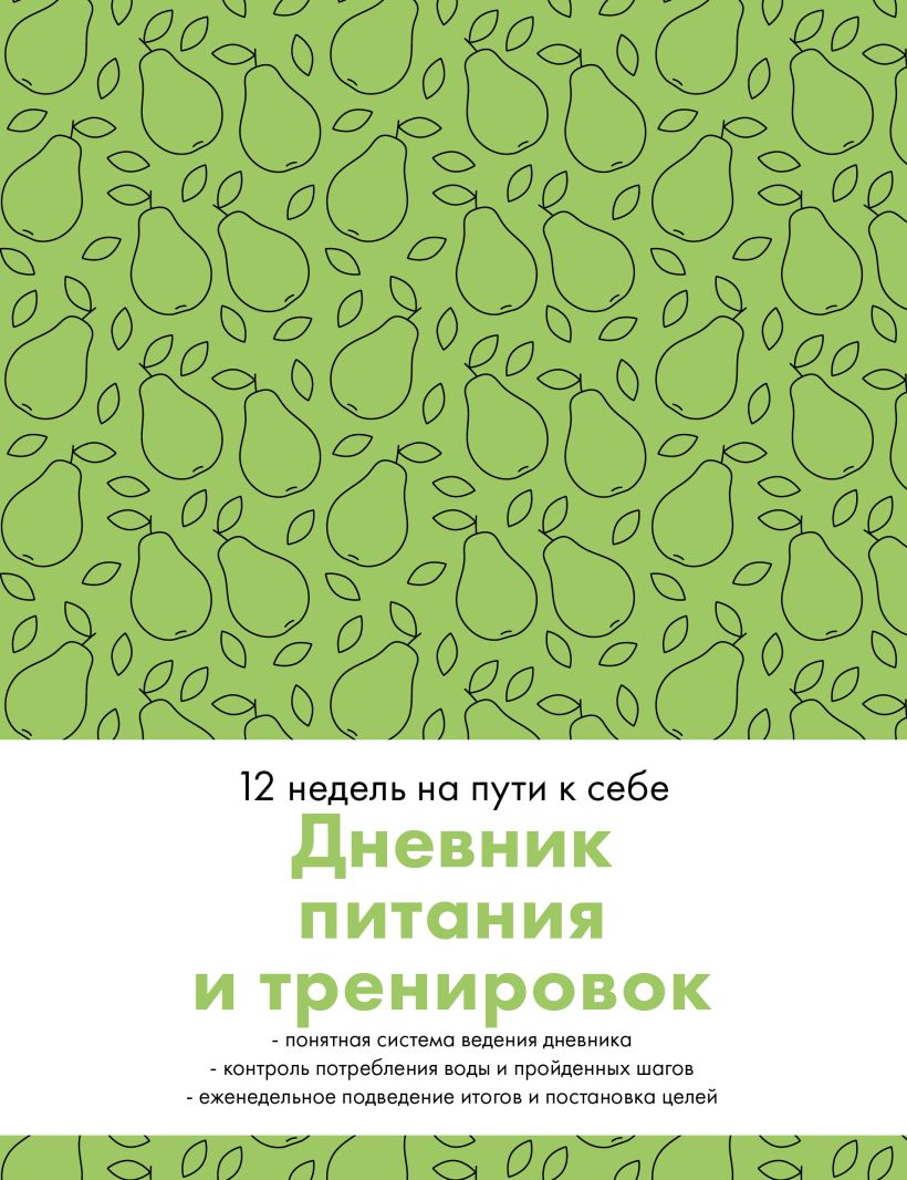 Дневник питания и тренировок. 12 недель на пути к себе (груша)