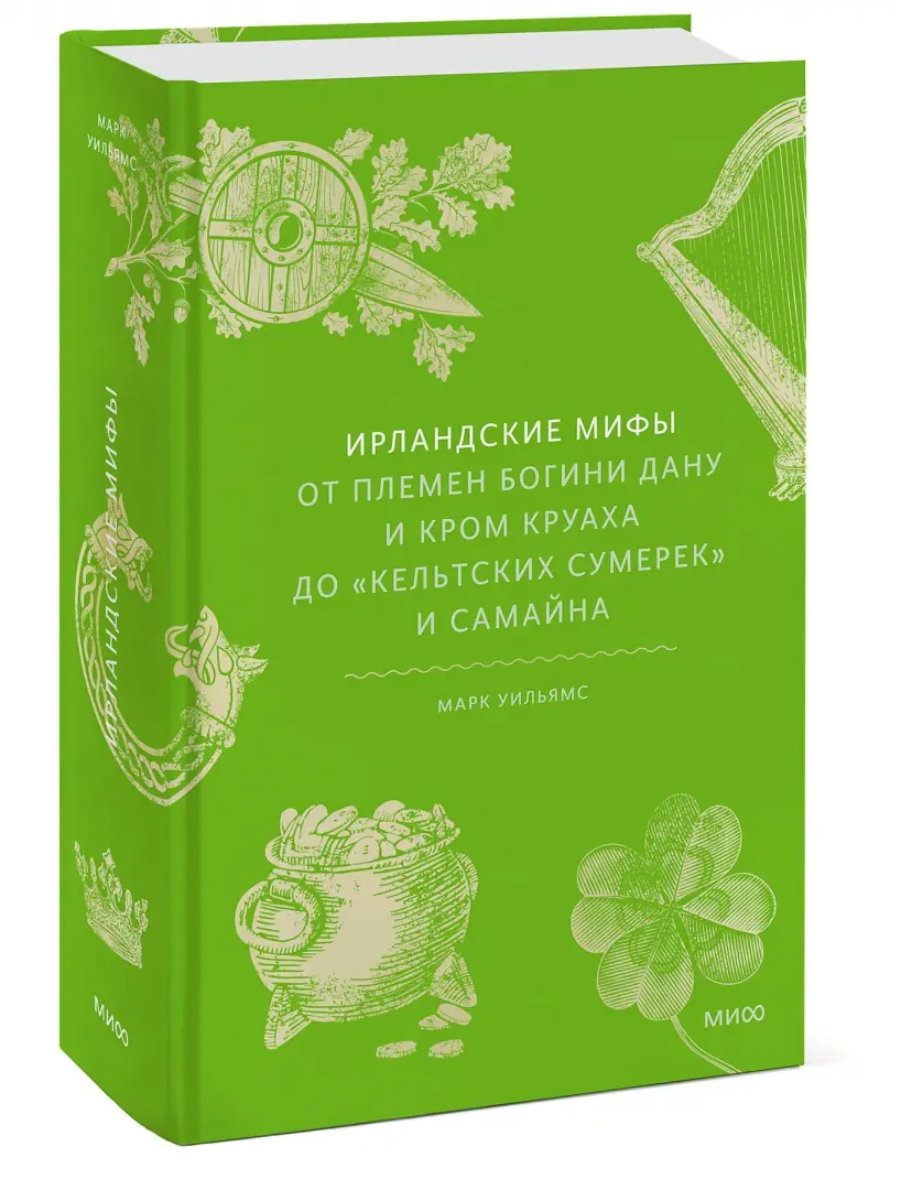 Ирландские мифы. От Племен Богини Дану и Кром Круаха до кельтских сумерек и Самайна