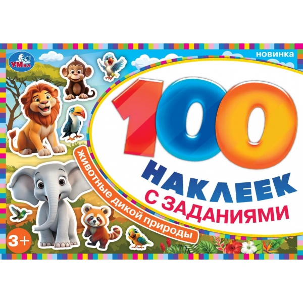 Животные дикой природы. 100 наклеек с заданиями