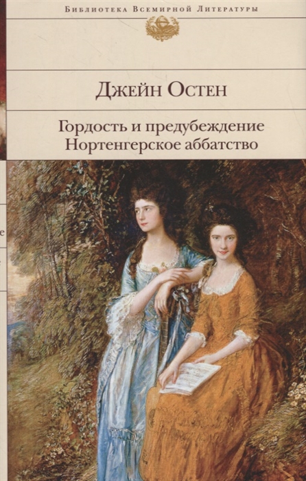 Гордость и предубеждение. Нортенгерское аббатство
