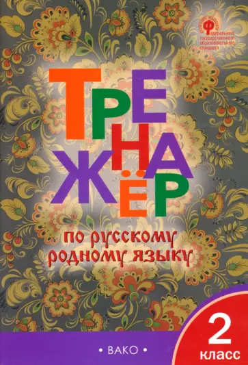 Тренажер по русскому родному языку. 2 класс ФГОС