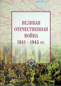 Великая Отечественная война. 1941-1945 гг.