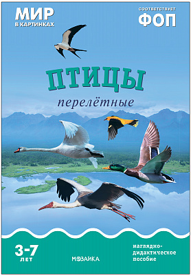 Птицы перелетные. 3-7 лет: Наглядно-дидактическое пособие ФГОС