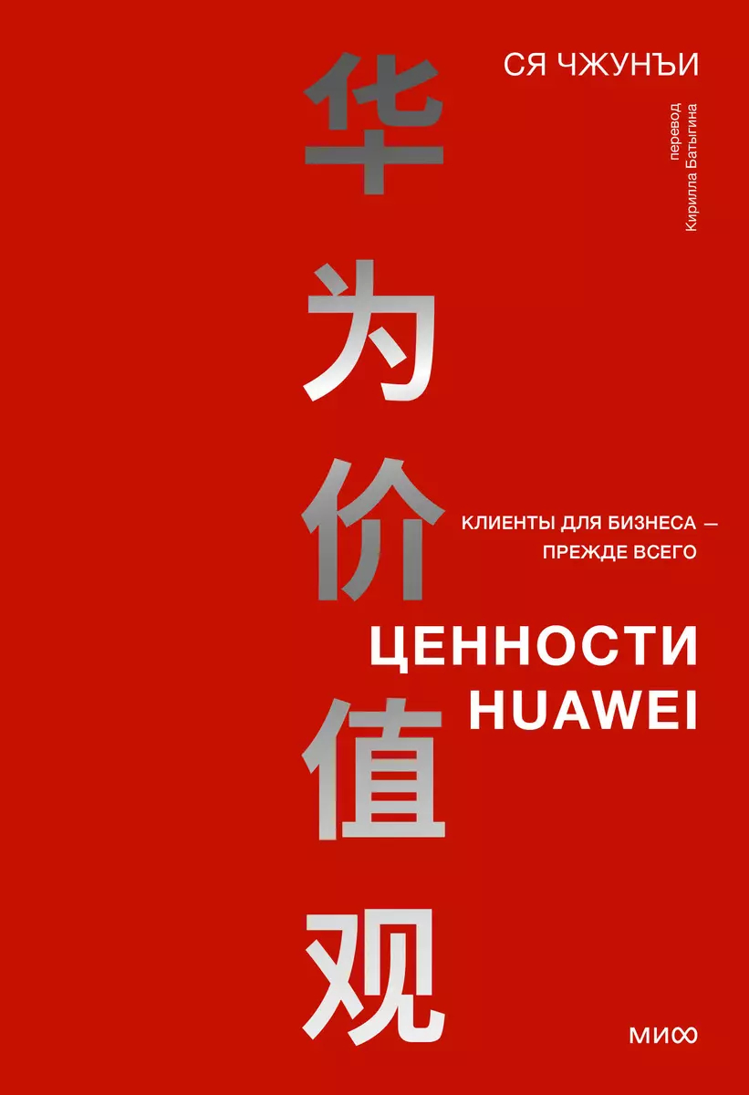 Ценности Huawei: клиенты для бизнеса - прежде всего