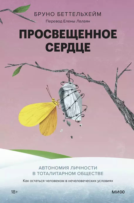 Просвещенное сердце. Автономия личности в тоталитарном обществе. Как остаться человеком в нечеловеческих условиях