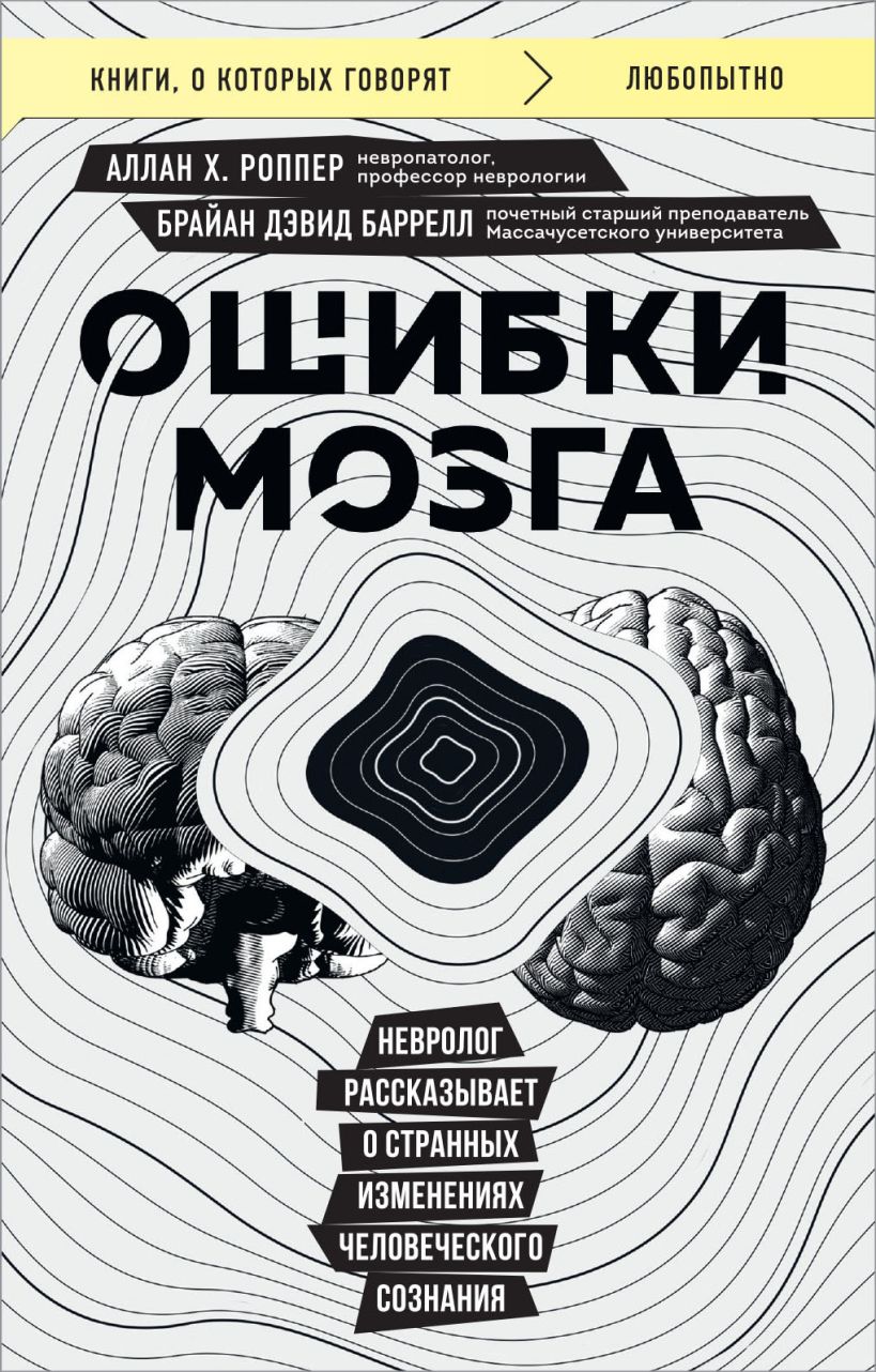 Ошибки мозга. Невролог рассказывает о странных изменениях человеческого сознания