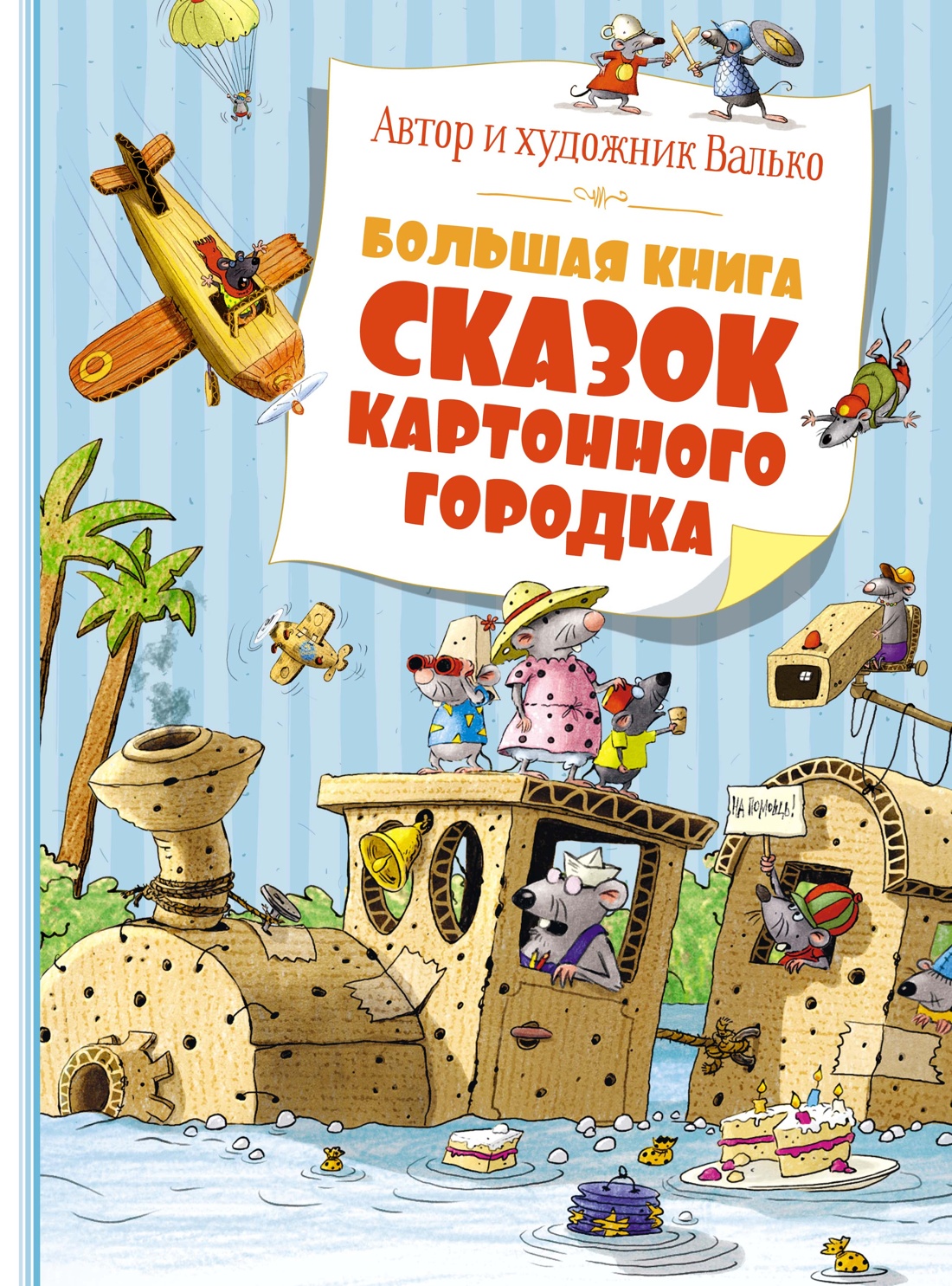 Большая книга сказок Картонного городка