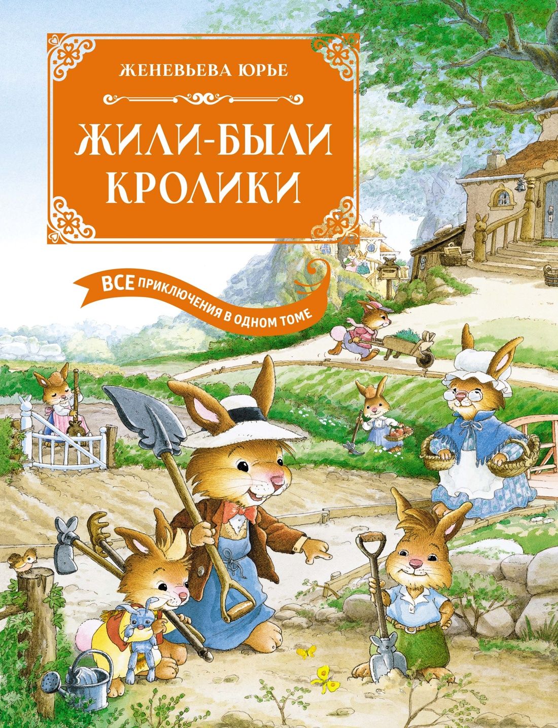 Жили-были кролики. Все приключения в одном томе