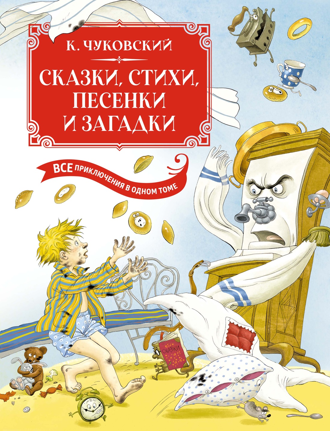 Сказки, стихи, песенки, загадки. Все приключения в одном томе (с цветными иллюстрациями)