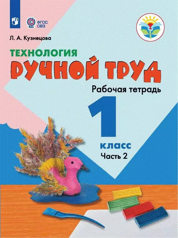 Ручной труд. 1 класс: Рабочая тетрадь: В 2 частях Часть 2 (для обучающихся с интеллектуальными нарушениями)