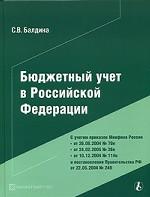 Бюджетный учет в РФ: Прилож. к жур. "Налоговые споры". - 2005. - № 13