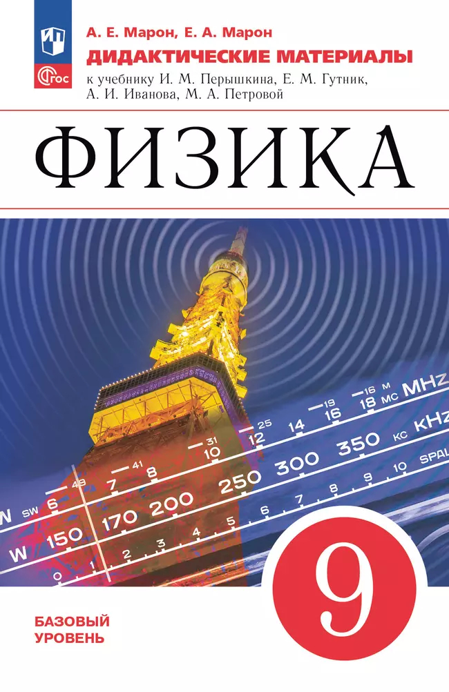 Физика. 9 класс: Дидактические материалы к учебнику Перышкина А.В., Иванова А.И. (новый ФП)