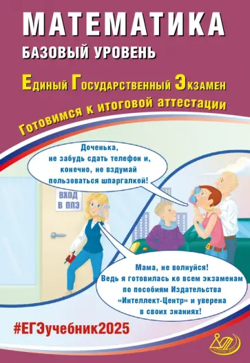 ЕГЭ 2025. Математика: Базовый уровень: Готовимся к итоговой аттестации