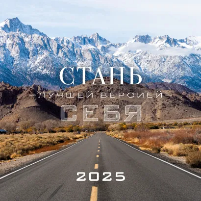 Календарь настенный 2025 Стань лучшей версией себя