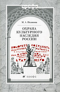 Охрана культурного наследия России: Учеб. пособие для ВУЗов