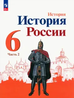 История России. 6 класс: Учебник: В 2 частях Часть 2 (новый ФГОС)