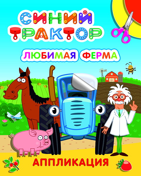 Раскраска Синий трактор Любимая ферма