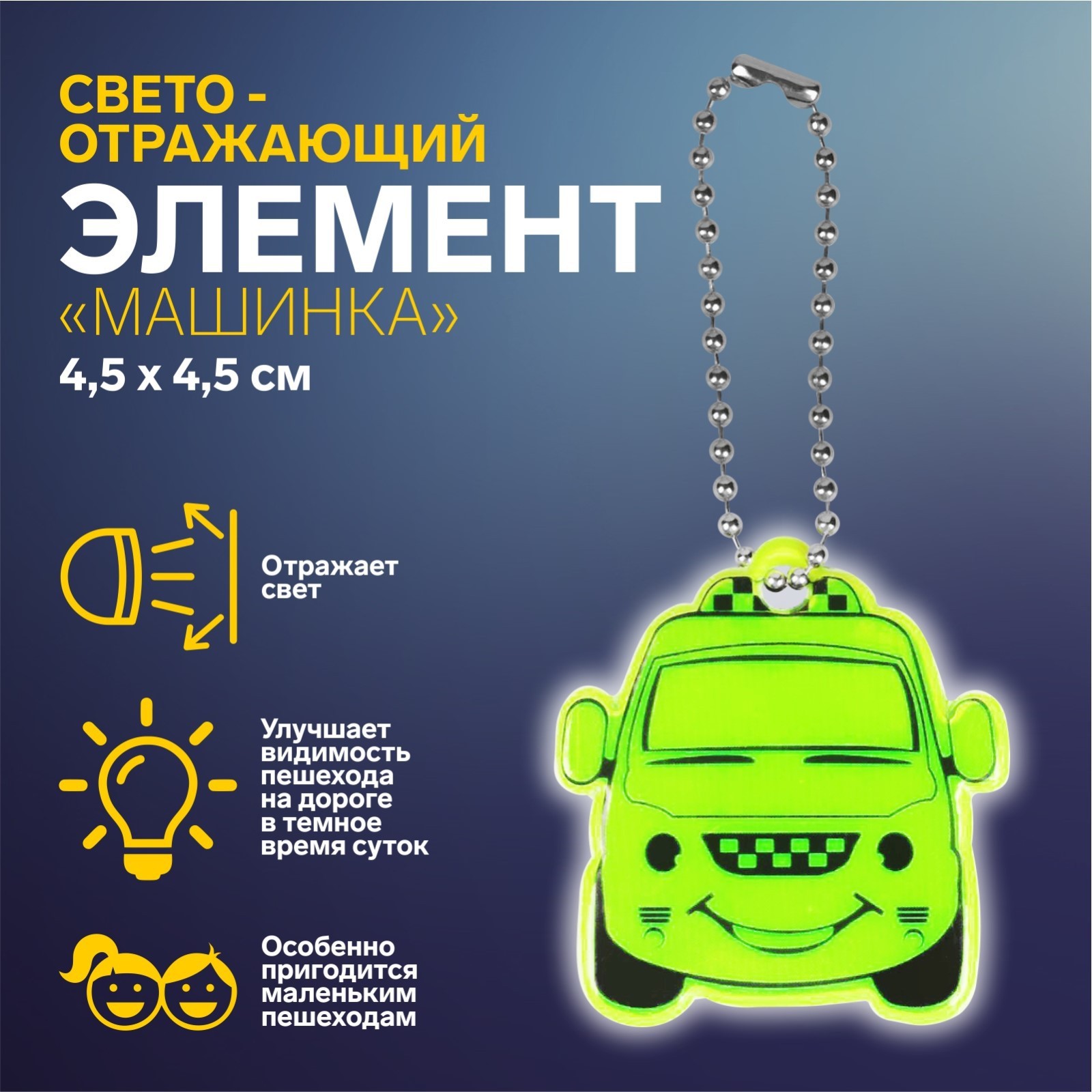 Светоотражатель подвеска Такси 4,5*4,5см микс