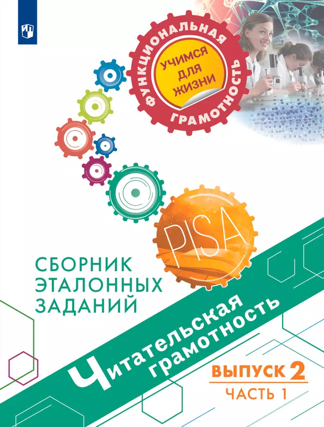 Читательская грамотность. Сборник эталонных заданий: Выпуск 2 Часть 1 (новый ФП)