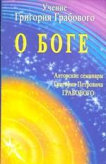 Авторские семинары Г.П. Грабового. О Боге: Избранное