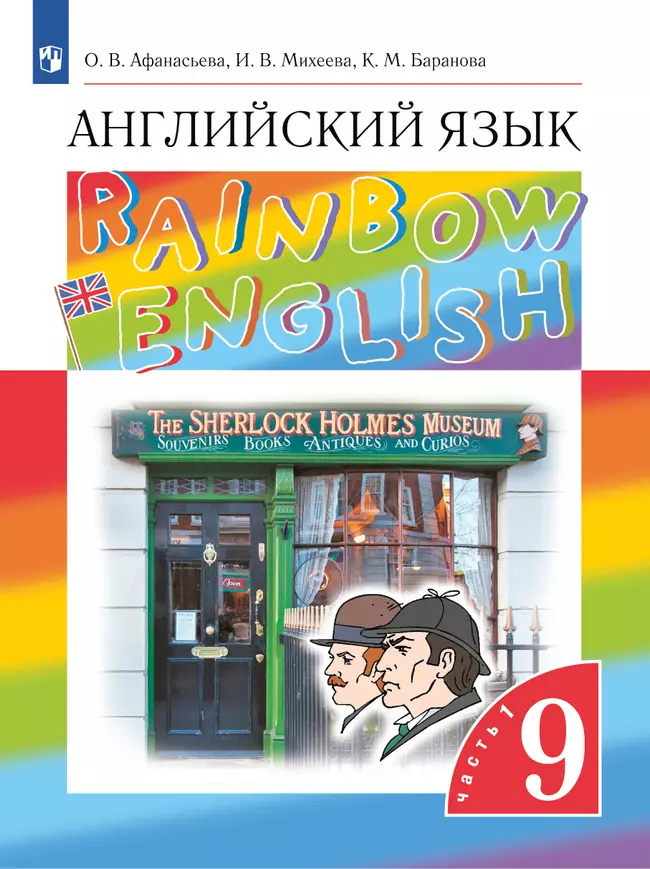 Английский язык. 9 класс: Учебник: В 2 частях Часть 1 ФГОС