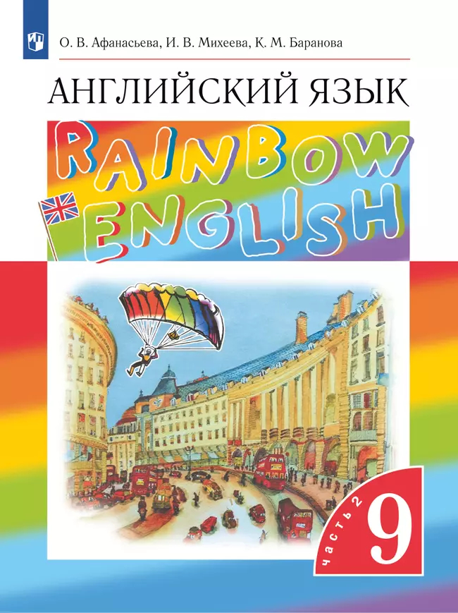 Английский язык. 9 класс: Учебник: В 2 частях Часть 2 ФГОС