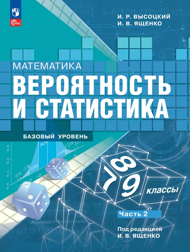 Математика. Вероятность и статистика. 7-9 классы. Базовый уровень: Учебник. В 2 частях.Часть 2 (новый ФГОС)