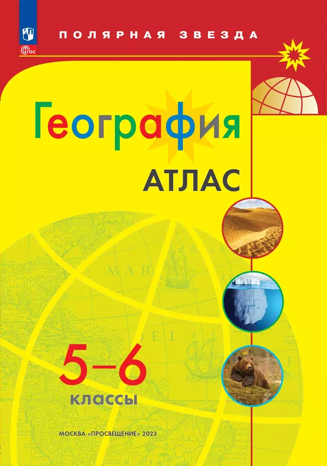 Атлас 5-6 классы: География (новый ФГОС)