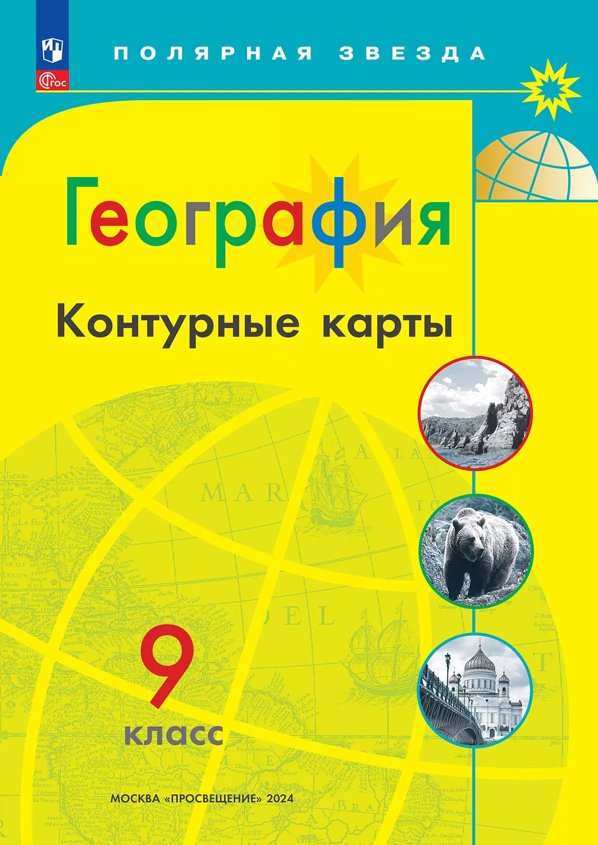 Контурные карты. 9 класс: География (Новый ФП)