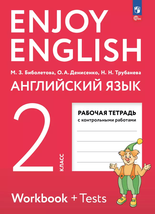 Английский язык. 2 класс: Рабочая тетрадь с контрольными работами (новый ФП)