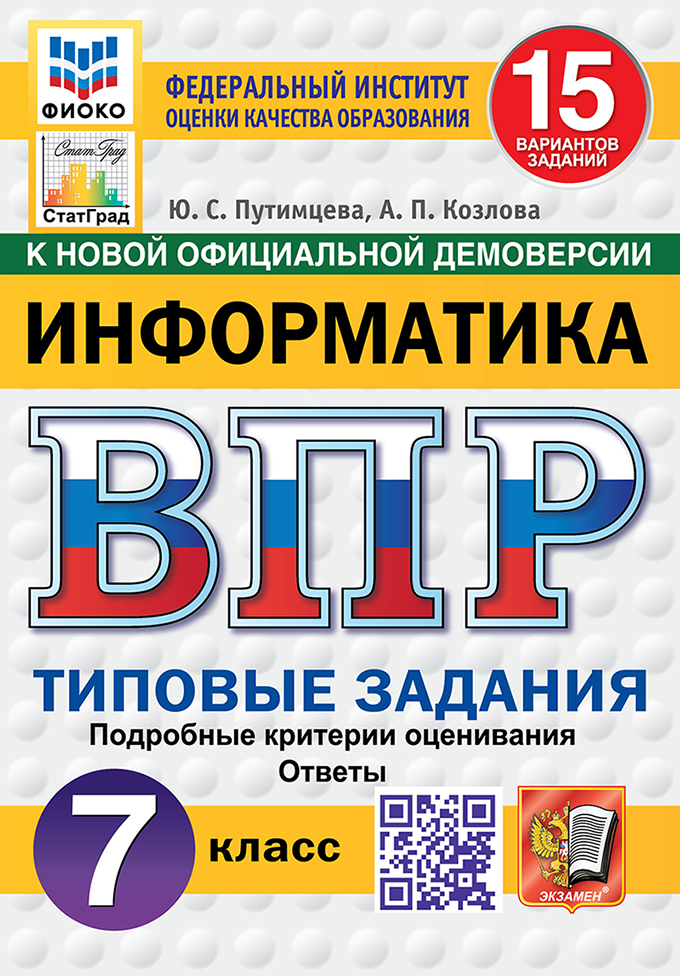 ВПР. Информатика. 7 класс: Типовые задания: 15 вариантов заданий ФГОС