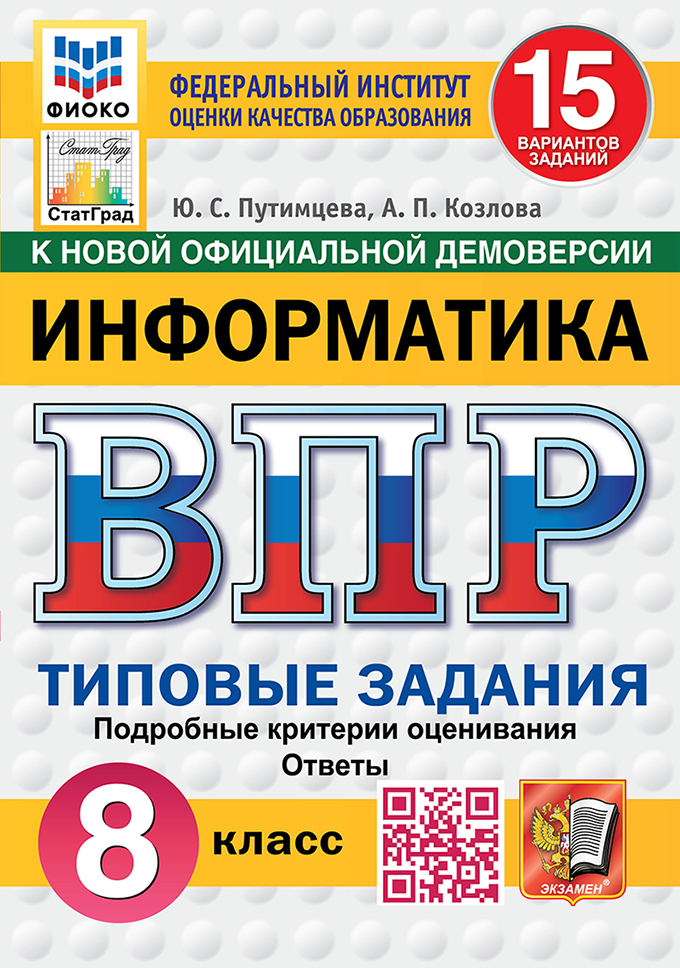 ВПР. Информатика. 8 класс: Типовые задания: 15 вариантов заданий ФГОС