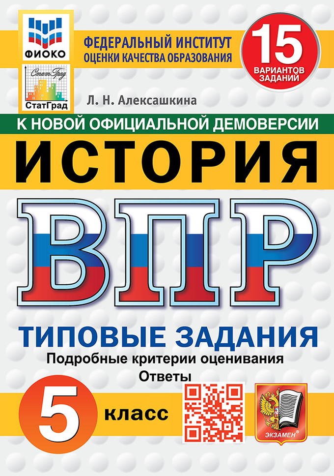 ВПР. История. 5 класс: 15 вариантов заданий: типовые задания ФГОС Новый