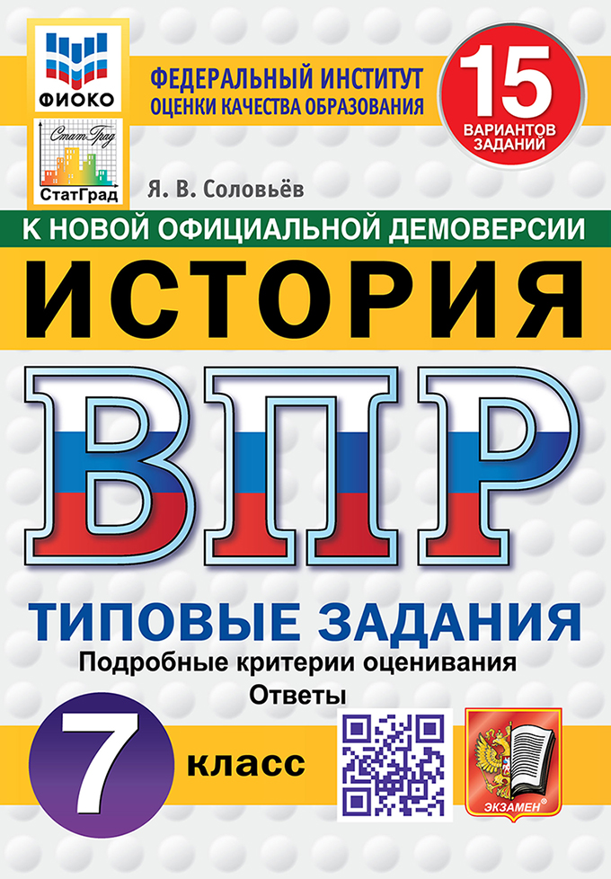 ВПР. История. 7 класс: 15 вариантов заданий: типовые задания ФГОС Новый